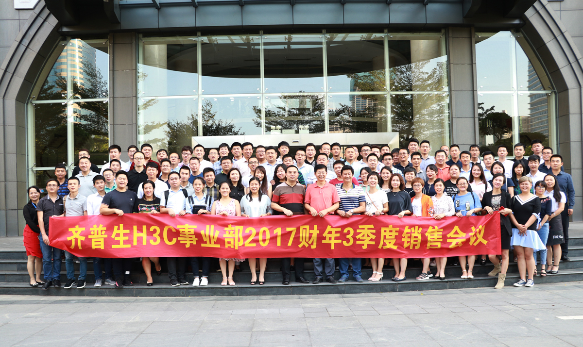1512297642933378.jpg 1 齊普生H3C事業(yè)部2017財年三季度銷售會議.jpg