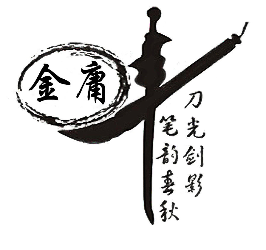 2 金庸先生，再見(jiàn)1.jpg
