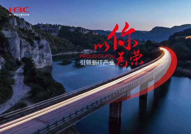 新華三引領(lǐng)新IT行業(yè)，拓產(chǎn)興業(yè)，與有榮焉。