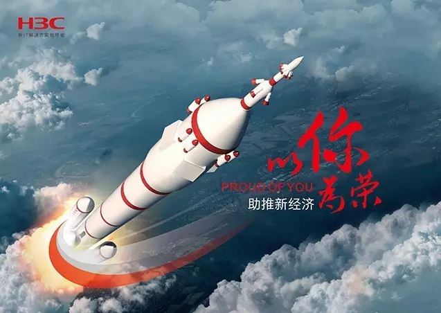 新華三依托先進的IT技術助推新經(jīng)濟，推動國家實現(xiàn)強國富民，與有榮焉。