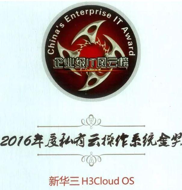 2016年度私有云操作系統(tǒng)金獎(jiǎng):新華三H3Cloud OS云平臺(tái)